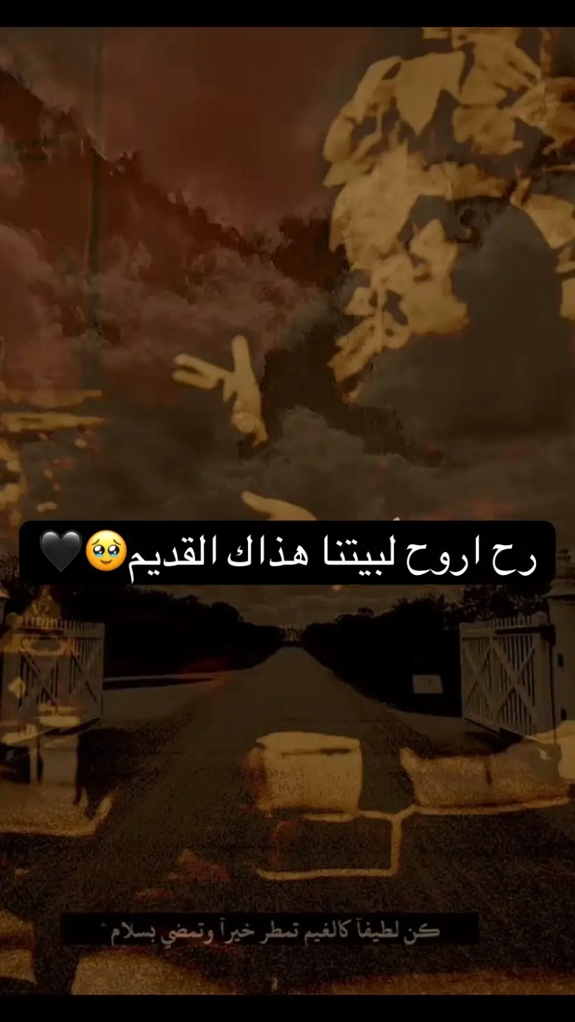 رح اروح لبيتنا هذاك القديم🥹🖤#خضير_هادي #شعروقصايد #شعراء_وذواقين_الشعر #شعراء_العراق_جنوب_العراق #شعراء_وذواقين_الشعر_الشعبي🎸 