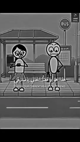 هذا هو واقعنا الحالي ياصديقي#fyp #foryou #tiktok #ابداع_احمد✍️ 