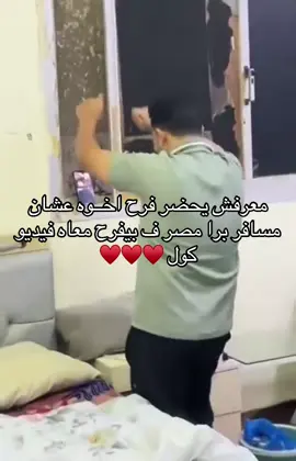 معرفش يحضر فرح اخـ^ـوه عشان مسافر برا مصر ف بيفرح معاه فيديو كول ♥️♥️♥️#