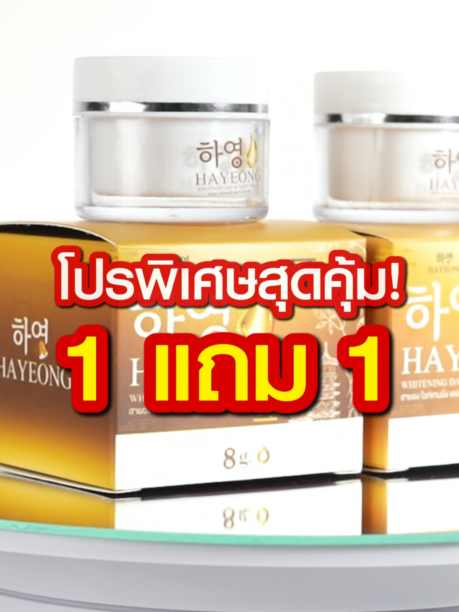 โปรพิเศษ 1 แถม 1 😍✨ #ฮายอง #ครีมโสมฮายอง #ครีมฝ้า #ฝ้ากระจุดด่างดําจางลง #ครีมโสมแดงเกาหลี