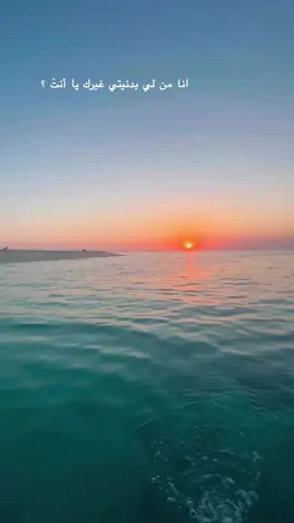 من هو يحس بغربتي غيرك يا أنتَ ؟ #عبدالله_الرويشد #beachvibes #الكويت🇰🇼 #بحر_الكويت #sunset 
