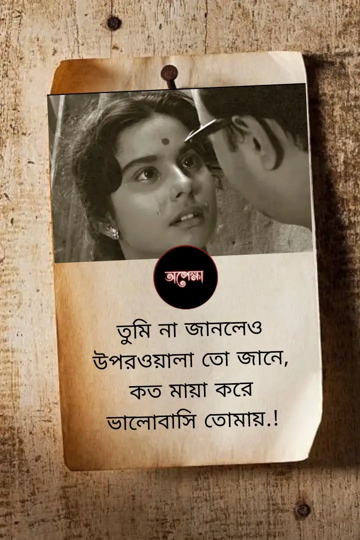 তুমি হয়তো এখনো জানো না, কিংবা বুঝে উঠতে পারোনি—কিন্তু উপরওয়ালা তো সব কিছু জানেন, তিনিই সাক্ষী আছেন এই গভীর ও আন্তরিক ভালোবাসার যা আমি সতত তোমার জন্য মনের মায়া দিয়ে লালন করি। এই প্রেমে আছে ধৈর্য আর আগ্রহ, আছে নিঃস্বার্থ অনুভূতির ঢেউ, যা প্রতিনিয়ত তোমার প্রতি আমার আন্তরিক আকর্ষণকে জীবিত রেখেছে।#tiktok 