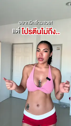 ฟังไว้นะ! ถ้าอยากสร้างกล้ามเนื้อไม่ลีนจนเกินไป มีกล้ามสวย sexy โปรตีนขาดไม่ได้เลย #โปรตีน #botap #โบต้าพี #โปรตีนพืช #โปรตีนเม็ด