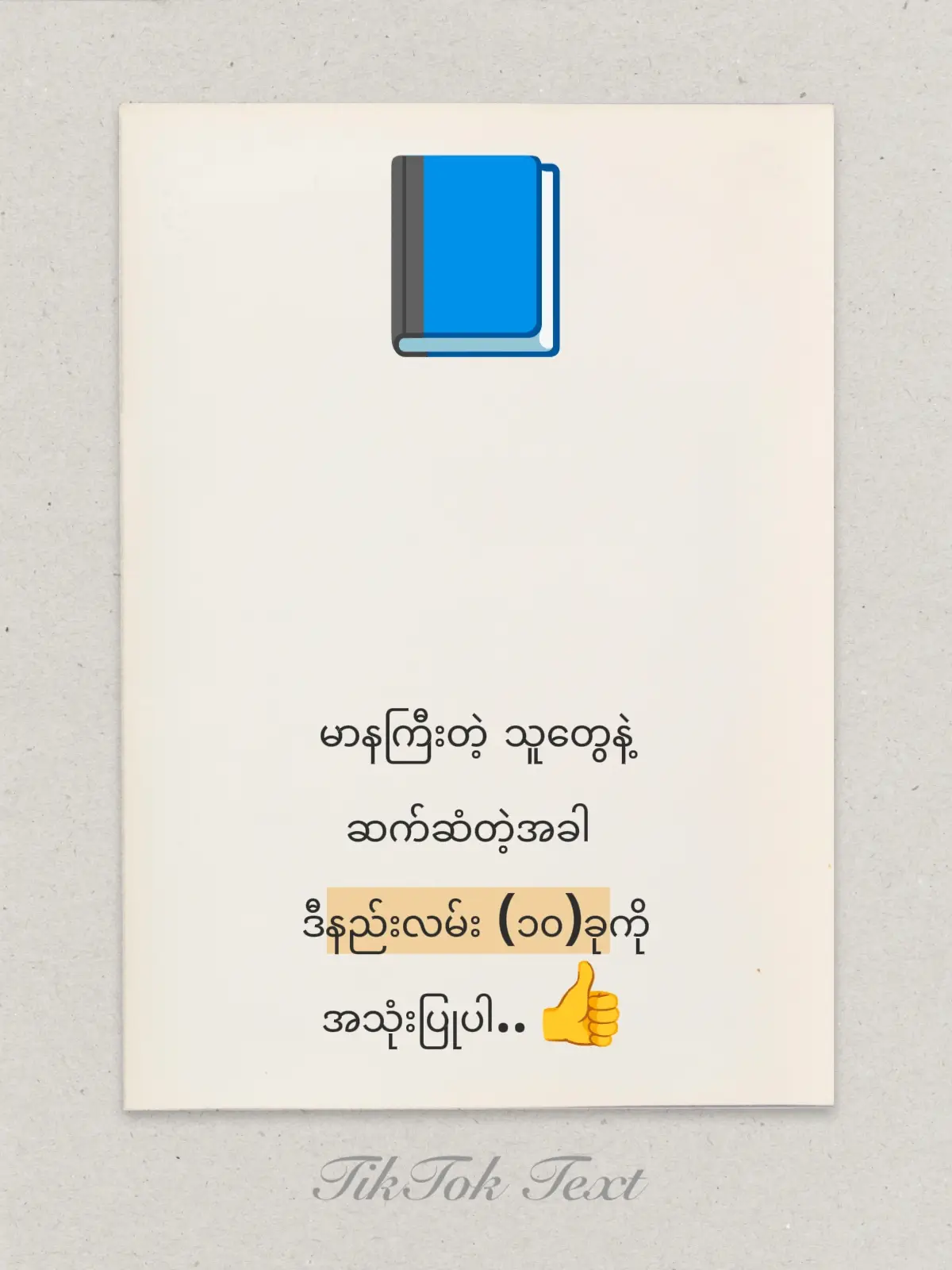 ၁။ စိတ်တည်ငြိမ်အောင် နေပါ၊ ပုဂ္ဂိုလ်ရေးအရ မယူပါနဲ့။ သူတို့ရဲ့ အပြုအမူတွေက သူတို့ရဲ့ ကိုယ်ပိုင် မလုံခြုံမှု (Insecurity) ကနေ ဖြစ်ပေါ်လာတာများတယ်ဆိုတာကို နားလည်ထားပါ။ သူတို့ရဲ့စကားကို ကိုယ့်အပေါ် တိုက်ရိုက်ပြောတာလို့ မယူဆဘဲ စိတ်အေးအေးထားပြီး တုံ့ပြန်ပါ။ ၂။ ယဉ်ကျေးမှုမပျက်၊ တည်ငြိမ်စွာ ဆက်ဆံပါ။ မာနကို မာနနဲ့ ပြန်မတုံ့ပြန်ပါနဲ့။ ယဉ်ကျေးမှုရှိရှိနဲ့ ပြန်ပြောတာဟာ သူတို့ရဲ့ စိတ်အနှောင့်အယှက်ပေးလိုတဲ့ အားကို ဖယ်ရှားလိုက်တာနဲ့ တူပါတယ်။ ရန်လိုတာ၊ စိတ်တိုတာကို ရှောင်ပါ။ ၃။ အချက်အလက်အပေါ် အခြေခံပြီး မေးခွန်းထုတ်ပါ။ မာနကြီးသူက တစ်ခုခုကို တအားအထင်ကြီးပြီး ပြောလာရင် 