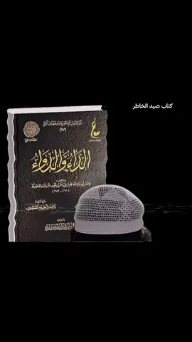 #طيب الكلام-كتاب صيد الخطر📚قران كريم ومواعظ ..وتلك الأيام نداولها بين الناس #لااله_الا_انت_سبحانك_اني_كنت_من_ظالمين #foryoupage #fyppppppppppppppppppppppp #fypシ゚viral 