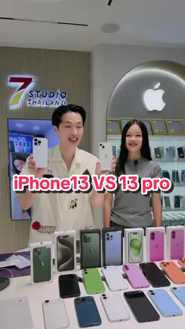 iPhone 13 VS 13 PRO น้องจะเลือกเป็นรุ่นไหน?? #7studiothailandสมุทรปราการ #iphone17promax #ร้านมือถือสมุทรปราการ #7studiothailand 