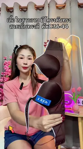 ชุดชั้นในสาวอวบมีโครงดันทรงสวยใส่สบาย#เสื้อในสาวอวบ #เสื้อในดันทรงอกชิดเก็บทรง #เสื้อในดันทรง #ชุดชั้นในผู้หญิง #เสื้อในมีโครง 