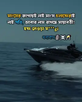 মাংসের জাগায়ই নাই মাংস চলাফেরাই নাই গতি আবার নাম রাখছে মায়াবতী হফ লেওড়া ম*** #foryou #foryoupage #viral #attitude #caption 