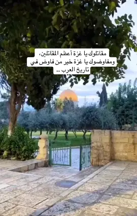 ‏مقاتلوك يا غزة أعظم المقاتلين، ومفاوضوك يا غزة خير من فاوض في تاريخ العرب ..#غزة #اكسبلورexplore 