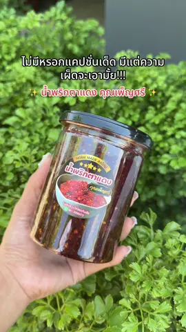 อร่อยจะต้องซื้อซ้ำ #น้ําพริก #น้ําพริกตาแดง #ของแซ่บ #ติ้กต้อกฟีดเถอะ #พากินtiktok 