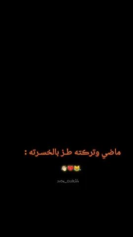 #طـز بالخسـࢪتهة 👋🏻💔😹#ألاصلي👍🏿_صعبه_لاتخمطين_يحلوه😫🤍 