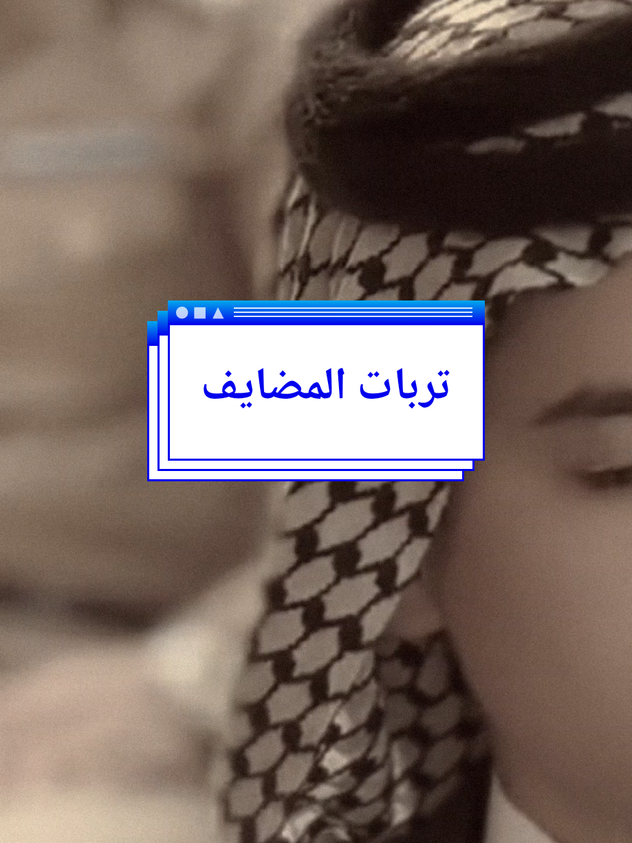 هكذا تكون تربات المضايف🤍#تربات_المضايف #tiktok #ابو_وهب_الفتلاوي #مشاهير_تيك_توك_العرب #محضوره_من_الاكسبلور_والمشاهدات 