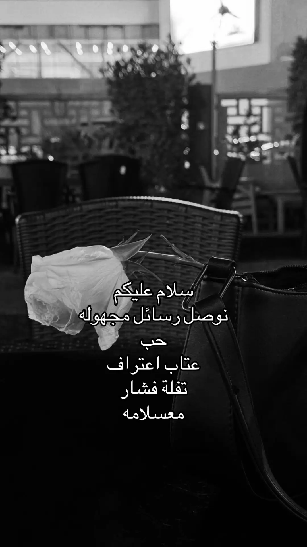 #رسائل_مجهولة  #محمد_عبد_الجبار  #هاشتاقات_تيك_توك_العرب  #fyp #foryoupage   