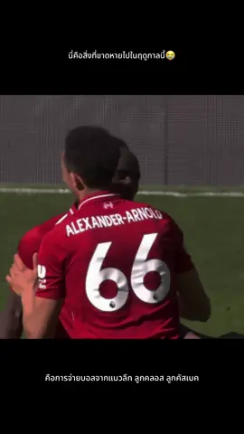 คิดถึงลูกเปิดแบบนี้กันไหมละ #alexanderarnold #เทรนต์อเล็กซานเดอร์อาร์โนลด์ #frimpong #crossing #liverpool 