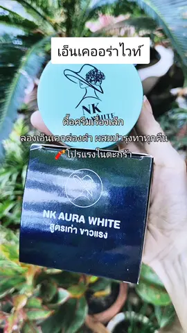 #ครีม #เอ็นเคออร่าไวท์ #หัวเชื้อ #ครีมเอ็นเคออร่าไวท์ 