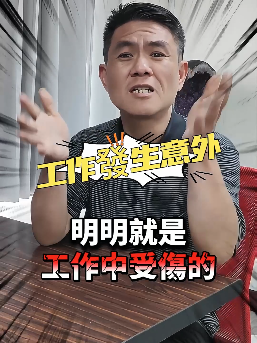 發生職災公司不承認.也無任何證明、一樣協助客戶順利完成 一.  職災可分成三種:  (1)上下班途中車禍 (2) 工作中發生意外  二. 上下班途中車禍: 這種一般雇主並沒有過失. 所以是所謂的補償責任 可以請求: (1) 醫療費用 (2) 工資補償 (3) 勞保失能 三. 工作中意外 這種一般雇主就有過失. 需要負擔的就是賠償責任 可以另外再請求: (1) 勞動力減損 (2)精神慰撫金 (3)看護費用等 結論: 只要是因為有所謂的業務起因性與遂行性就可以認定職災.不管當下你有無勞保 , 但還是需要有明確的證明+醫生診斷書 , 所以勞工朋友自己的權益要自己爭取 #職災 #勞保 #勞資糾紛 #失能 #保險 