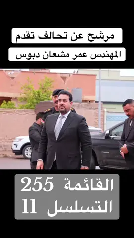 #إعمار_انجزناه_والمستقبل_نصنعه #المهندس_عمر_مشعان_دبوس #رئيس_مجلس_محافظة_الانبار #الانبار_مدينة_الرمادي #CapCut 