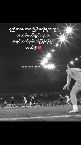 ပြန်လိုချင်မိတယ်💔⚽😞#Gk#fyp #football #viral 