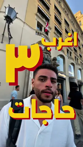 اغرب ٣ حاجات هتشوفهم في برشلونة #lamineyamal💎 #barcelona #fyp 