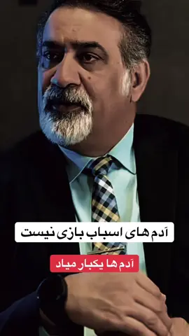 آدم ها اسباب بازی نیست #ایران🇮🇷 #تاجیک_هزاره_ازبک_پشتون_ترکمن🇦🇫 #انگیزشی #تفکر_مثبت 