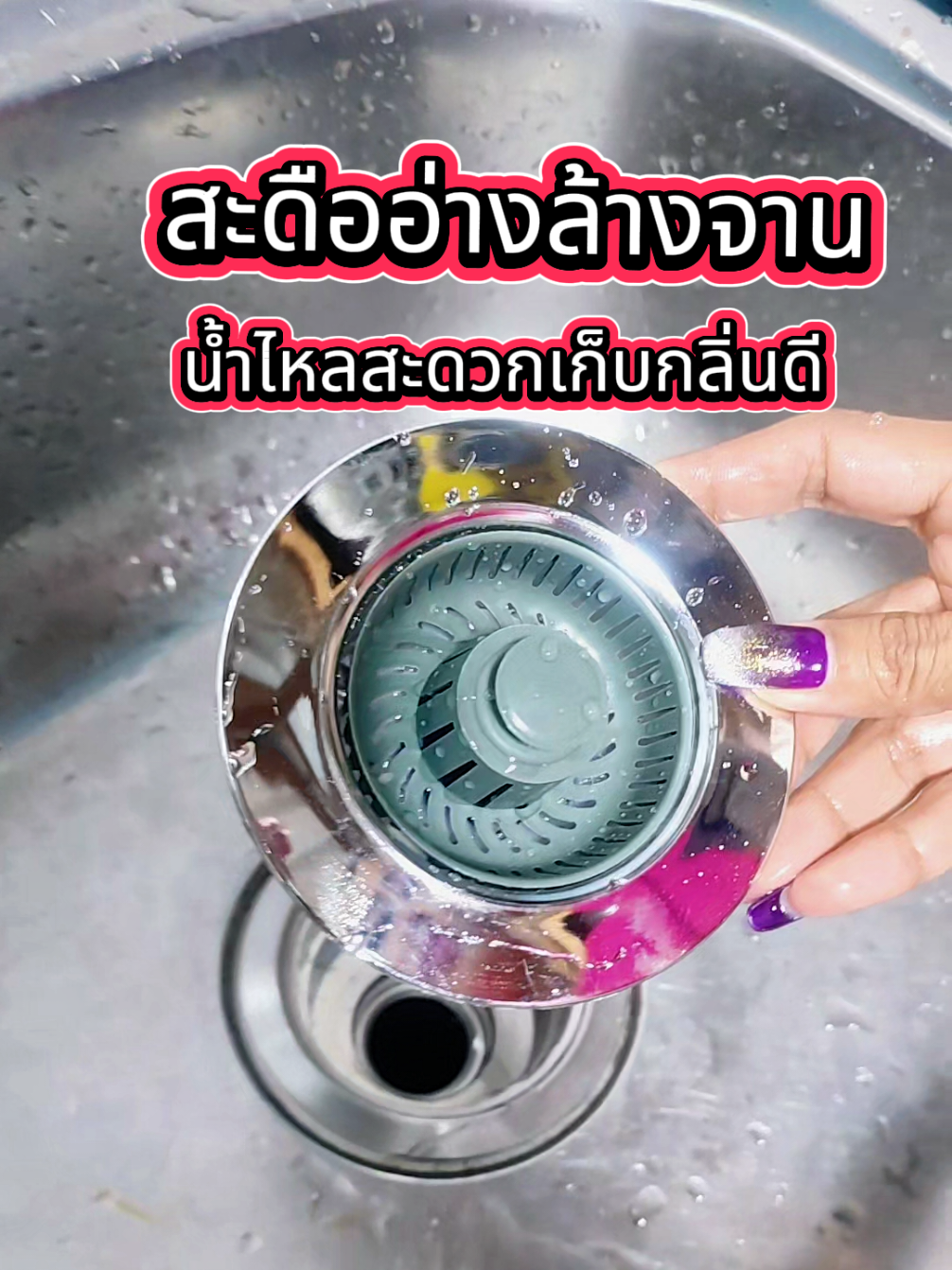 ราคาถูก#เจ๊ปากแดง #ที่กรองน้ํา #ที่กรองน้ำทิ้ง#ที่กรองน้ำซิ้งล้างจาน #ของใช้ในครัว 