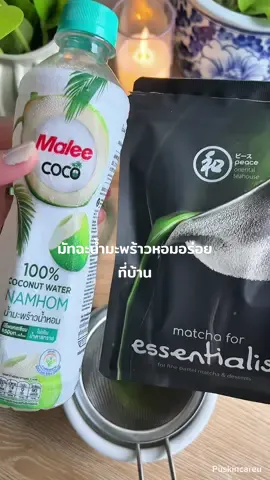 มัทฉะpeaceteahouseน้ำมะพร้าว หอมชื่นใจ#peaceteahouse #peaceมัทฉะ #ผงมัทฉะ #มัทฉะชาเขียว #peaceorientalteahouse 