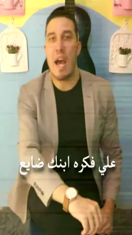 اغنية احتواء [ علي فكره ابنك ضايع ] ❤️ رساله لأهل الجيل ده ! كمل الفيديو للآخر 👌 #علي_فكرة_ابنك_ضايع #اغنية_ابنك_ضايع #اغنية #اغنية_علي_فكرة_ابنك_ضايع #مؤمن_الديب 