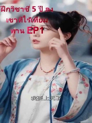 ฝึกวิชาชี่ 5 ปี ลงเขาทีไร้เทียมทาน EP1 #ละครสั้น #ซีรีย์น่าดู #ซีรี่ย์จีน #หนังดีบอกต่อ #หนังจีนพากย์ไทย #ซีรีย์จีนน่าดู #มินิซีรีส์จีน #miniseries