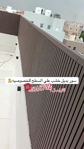 سور بديل خشب علي السطح للخصوصيه ماشاءالله  #تنسيق_حدائق#تنسيق_حدائق_الكويت_كويت_سياج_تركي_3d_ديكور_لاندسكيب#الخيران_الكويت#بديل_الخشب_خارجي#ثيل_طبيعي 