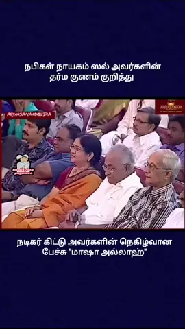 நபிகள் நாயகம் ஸல்லல்லாஹு அலைஹி வஸல்லம் அவர்களின் தர்ம குணம் @ISLAMIC WEBSITE 🇱🇰🪩 