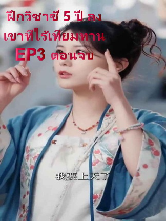 ฝึกวิชาชี่ 5 ปี ลงเขาทีไร้เทียมทาน EP3 ตอนจบ #ละครสั้น #ซีรีย์น่าดู #ซีรี่ย์จีน #หนังดีบอกต่อ #หนังจีนพากย์ไทย #ซีรีย์จีนน่าดู #มินิซีรีส์จีน #miniseries