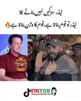 لیڈر کوئی سڑکیں نہیں بناتا ،بلکہ لیڈر تو قوم بناتا ہے 🔥#pti_zindabad #imrankhanpti #foryou #team_niazi_force #teamniaziforce @PTI OFFICIAL @Imran Khan Official 