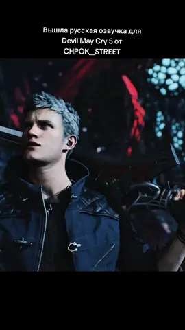В целом озвучка неплохая 🔥 Игра • Devil May Cry 5 🫩 #devilmaycry #devilmaycry5 #devilmaycryedit #хочуврек #рекомендации 