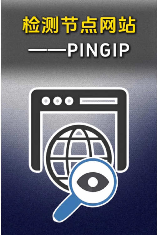 给大家推荐个检测节点的网站#tiktok运营 #独享节点 #跨境电商 #节点搭建 #tiktok 