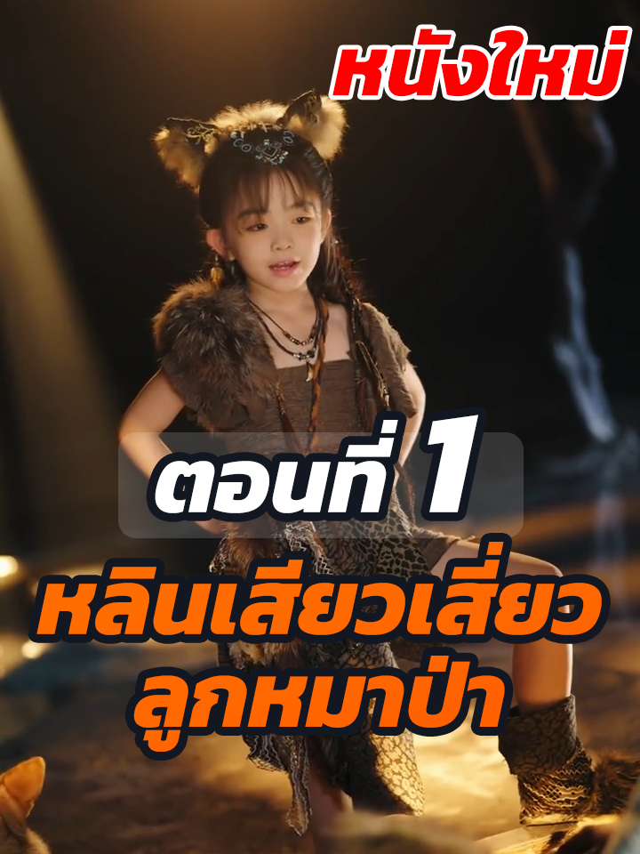 ตอนที่ 1 : หลินเสียวเสี่ยว ลูกหมาป่า // #หนังสั้นจีน #หนังสั้น #พระเอกเก่ง #ละครฮิต #ยอดนิยม
