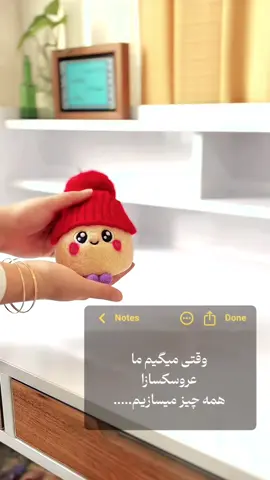 این می می کیهههههه🤭 مخصوص هدیه به رفیق 😂 میتونی این عروسک خاص رو به دایرکت پیج اینستاگراممون سفارش بدی=hasti_artshop #میمی #عروسک_بوبز #هدیه_خاص