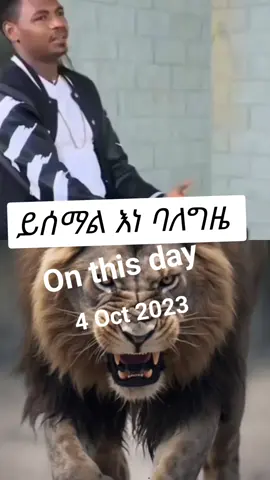#onthisday #አማራዬ💚💛❤አማራዬ💚💛❤ #ሀበሻ🇪🇹🇪🇹🇪🇹tiktok #ኢትዮጵያ_ለዘለዓለም_ትኑር🇪🇹🇪🇹🇪🇹 