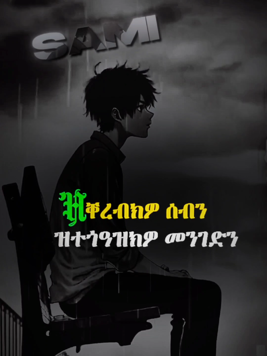 𝐌𝐨𝐭𝐢𝐯𝐚𝐭𝐢𝐨𝐧✍️ . . . . . .#eritreantiktok🇪🇷🇪🇷habesha #tgraytiktok🇻🇳 #motivation #habeshatiktok #ፍቅር➻ብቻ🖇ፍቅር➻ብቻ❤🥀🔐 