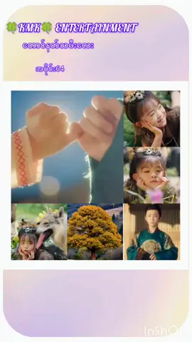 တောင်နတ်သမီးလေး အပိုင်း64 #🍀KMK🍀ENTERTAINMENT #တရုတ်ဇာတ်လမ်းတို #fly #flypシ 