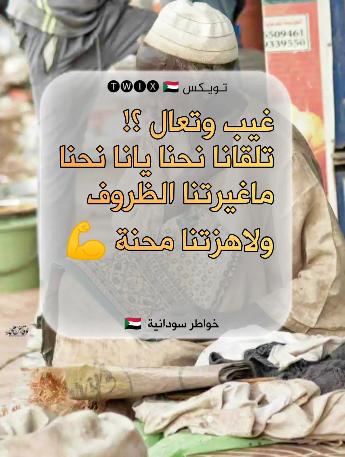 #خواطر_سودانية🇸🇩✨💜  #عبارات_سودانية🇸🇩❤️ 
