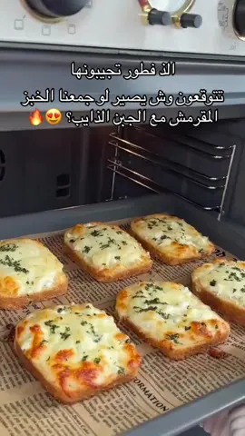 تتوقعون وش يصير لو جمعنا الخبز المقرمش مع الجبن الذايب؟ 😍🔥#فطور #توست #سندويشات #اكسبلوررر 
