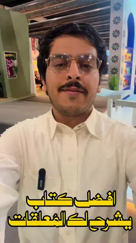 لو مهتم بالمعلقات لازم تقرأها #المعلقات #اثراء #معرض_الكتاب_الرياض 