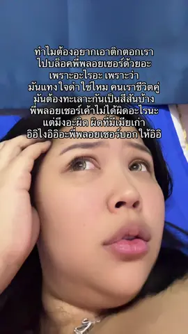 #พลอยเชอร์ไงที่เหงาเหงาอะ 