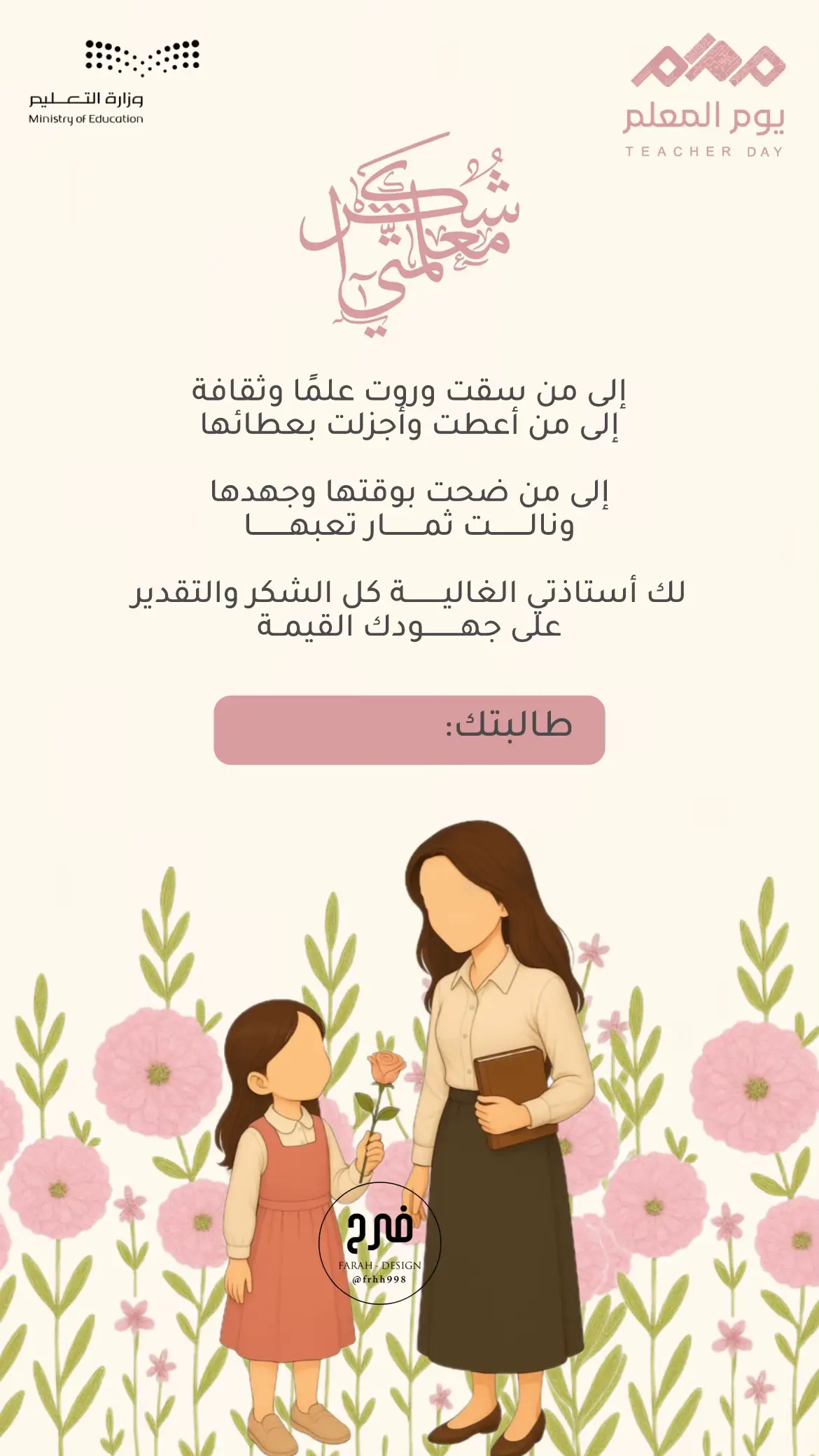 #يوم_المعلم_5_أكتوبر #مشاركة_مدرسية #مشاركة_طالبة #شكرا_معلمتي #تصميم_يوم_المعلم 