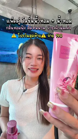 #โลชั่นน้ําหอม #โลชั่นบำรุงผิว #น้ําหอม #ของถูกและดีมีอยู่จริง 