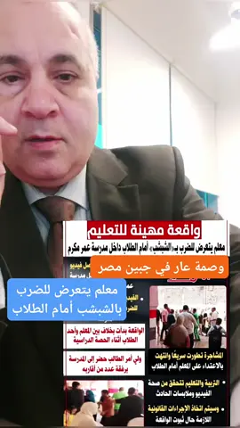 #مصر وصمة عار معلم يتعرض للضرب بالشبشب امام الطلاب #اكسبلور #ترند #السيسي #viral 