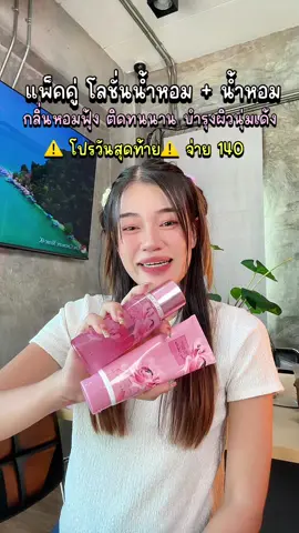 #โลชั่นน้ําหอม #โลชั่นบำรุงผิว #น้ําหอม #ของถูกและดีมีอยู่จริง 