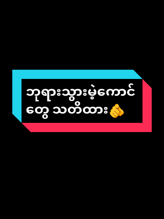 #လပြည့်နေ့သွားမည့်ကောင်တွေသတိထား🫵#မင်းတို့ပေးမှ❤ရမဲ့သူပါကွာ #fyp #foryou #fyyyyyyyyyyyyyyyyyyyyyyyyyyyyyyyyyyyyyyyyyyyyyyyyyyyyyyyyyyyyyyyyy 