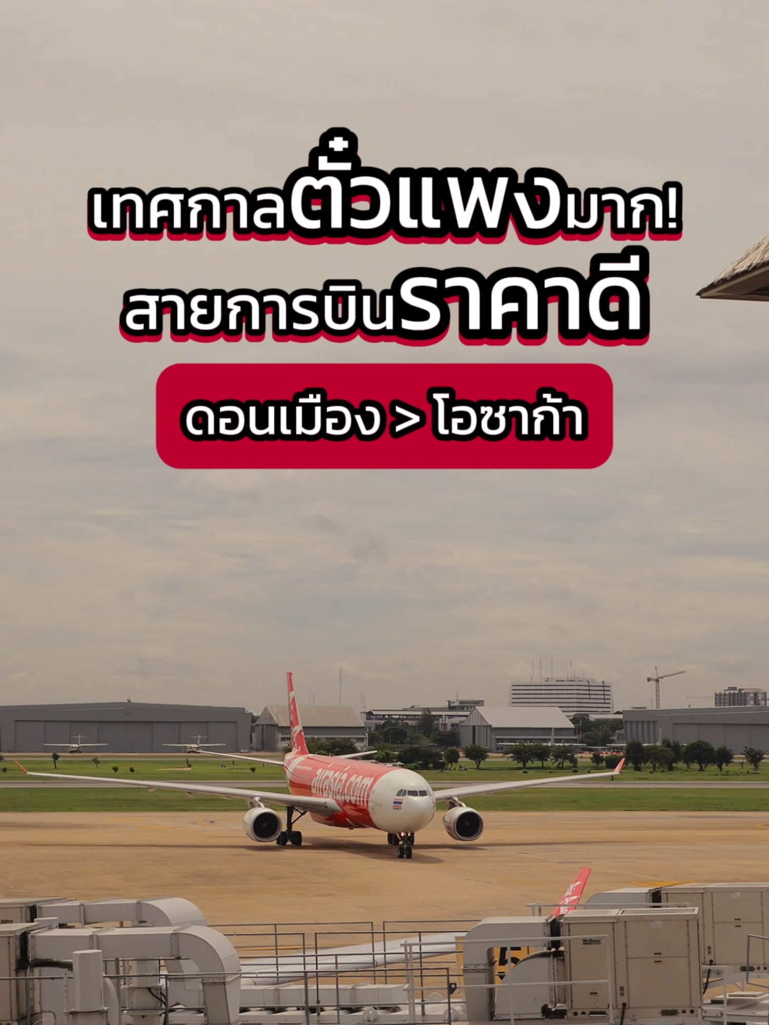 ช่วงเทศกาลตั๋วไปญี่ปุ่นแพงมากๆๆ วันนี้เลยมาแนะนำสายการบินราคาดี บินตรงจากดอนเมืองไปโอซาก้า เป็นตัวช่วยเซฟงบค่าตั๋วได้ดีมากๆ ใครกำลังเล็งๆ อยู่มาดูคลิปนี้เพื่อเตรียมตัวจองได้เลย #japanแพลนเที่ยว #JapanPlanner #เที่ยวญี่ปุ่น #JapanTips #JapanTravel #osaka #สนามบิน #ตั๋วเครื่องบิน #kansaiairport