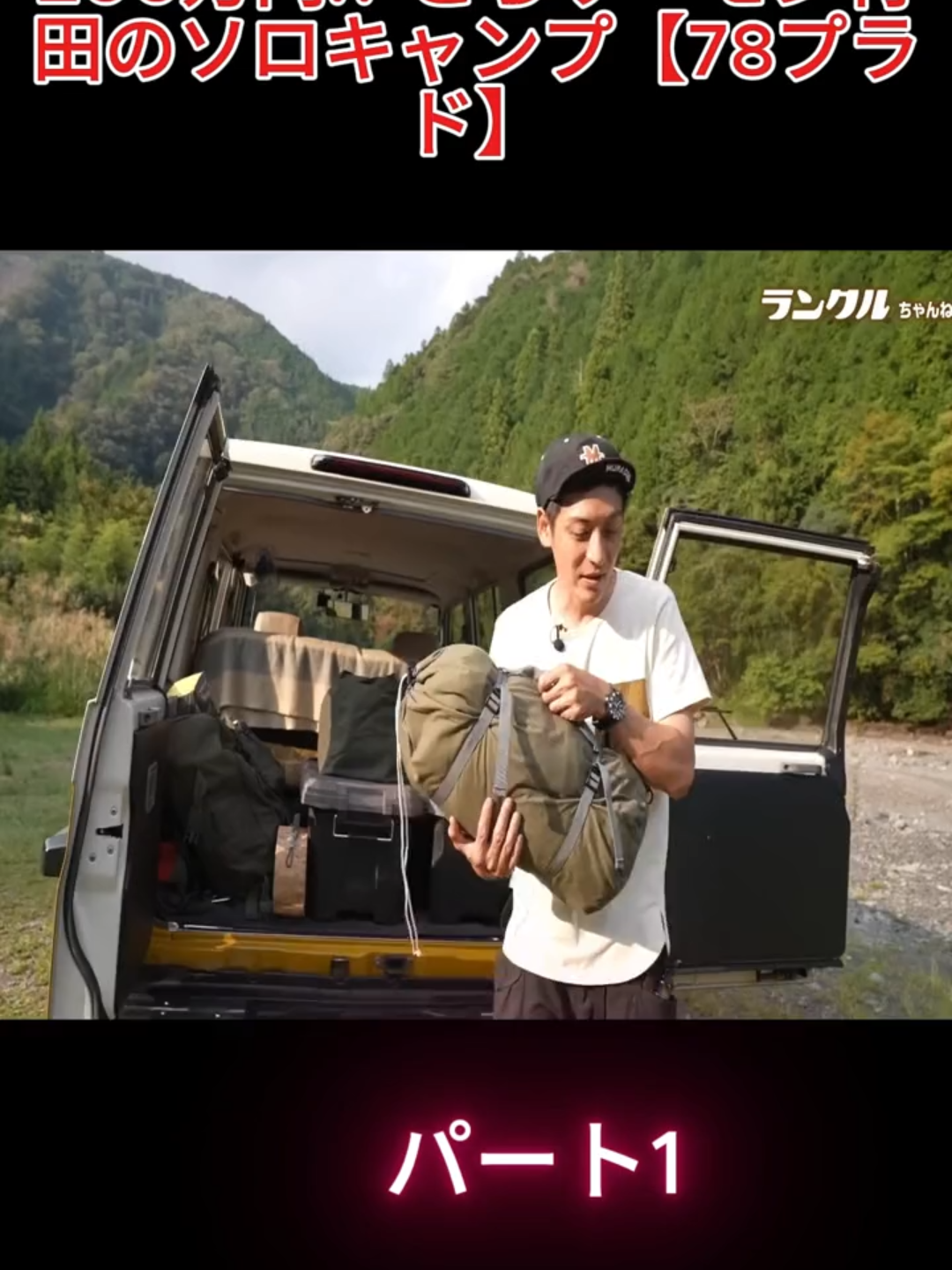 キャンプギア紹介：投資額200万円!? とろサーモン村田のソロキャンプ【78プラド】パート1#landcruiser #ランドクルーザー #landcruiserprado #foryoupage❤️❤️ #fyppp #fyp #for #toyotalandcruiserofficial #TOYOTA
